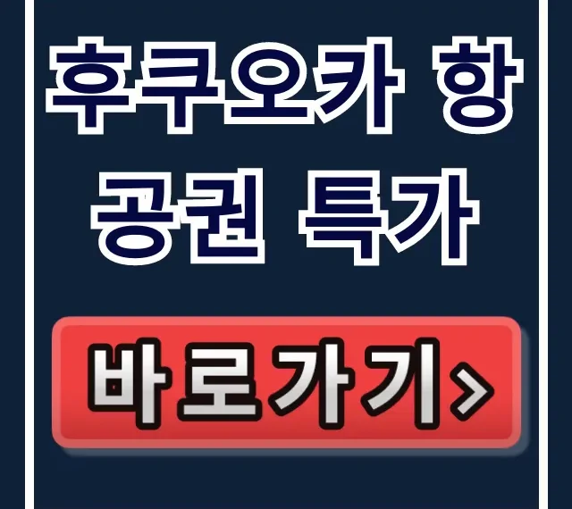 후쿠오카 항공권 특가 지금! 최저가 예약 꿀팁