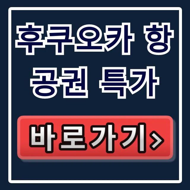 후쿠오카 항공권 특가 지금! 최저가 예약 꿀팁 후쿠오카 항공권 특가 지금! 최저가 예약 꿀팁