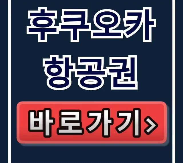 후쿠오카항공권 최저가 예매 꿀팁 총정리 후쿠오카항공권 최저가 예매 꿀팁 총정리
