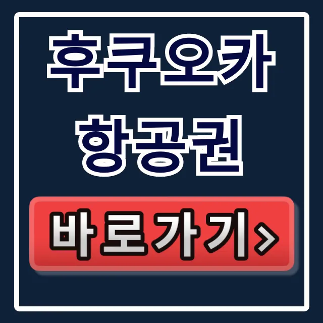 후쿠오카항공권 최저가 예매 꿀팁 총정리 후쿠오카항공권 최저가 예매 꿀팁 총정리