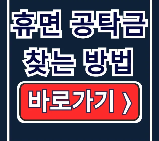 휴면 공탁금 찾는 법: 조회·절차·서류 한번에!