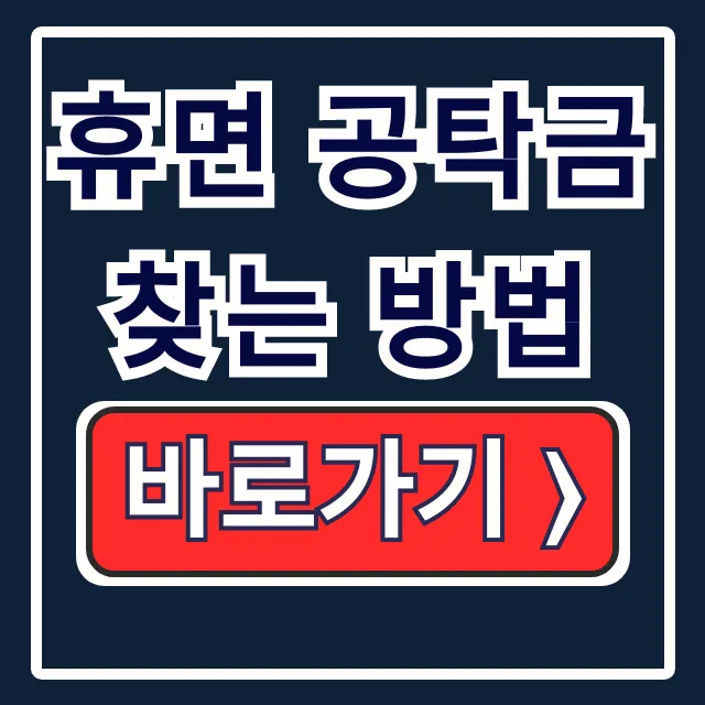 휴면 공탁금 찾는 법: 조회·절차·서류 한번에! 휴면 공탁금 찾는 법: 조회·절차·서류 한번에!
