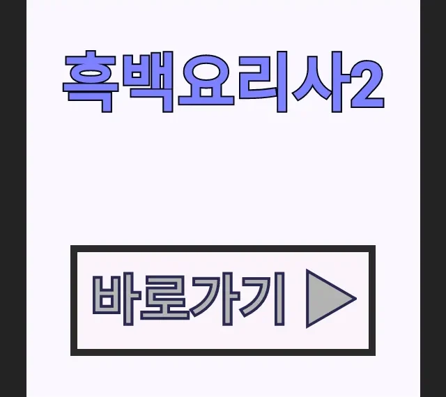흑백요리사2 시즌2 식당 리스트와 예약 방법 총정리 흑백요리사2 시즌2 식당 리스트와 예약 방법 총정리