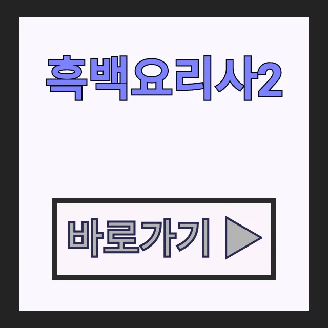 흑백요리사2 시즌2 식당 리스트와 예약 방법 총정리