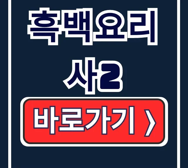 흑백요리사2 식당 리스트, 예약, 시즌2 정보 총정리 흑백요리사2 식당 리스트, 예약, 시즌2 정보 총정리