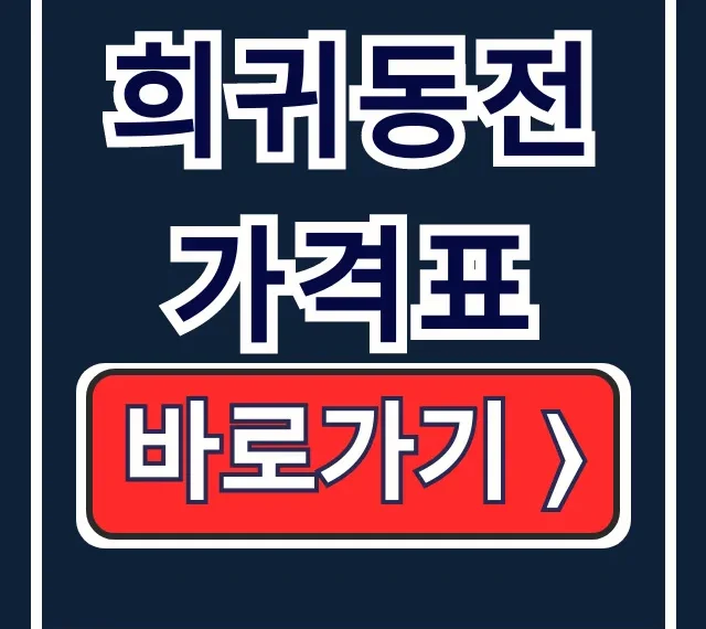 희귀동전 가격표: 500원 년도별 시세 & 파는 곳 희귀동전 가격표: 500원 년도별 시세 & 파는 곳
