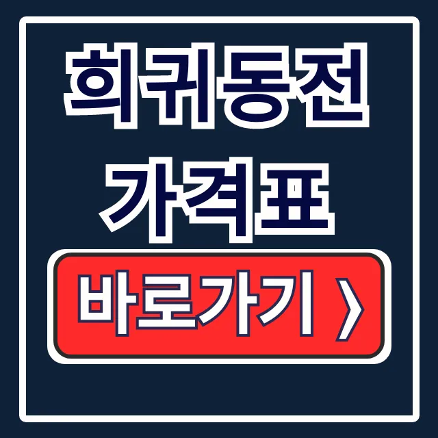 희귀동전 가격표: 500원 년도별 시세 & 파는 곳