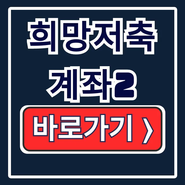 희망저축계좌2 조건 신청 서류, 한 번에 끝내기