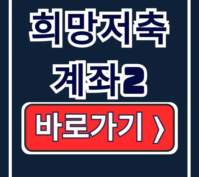 희망저축계좌2 조건 신청 서류, 한 번에 해결!