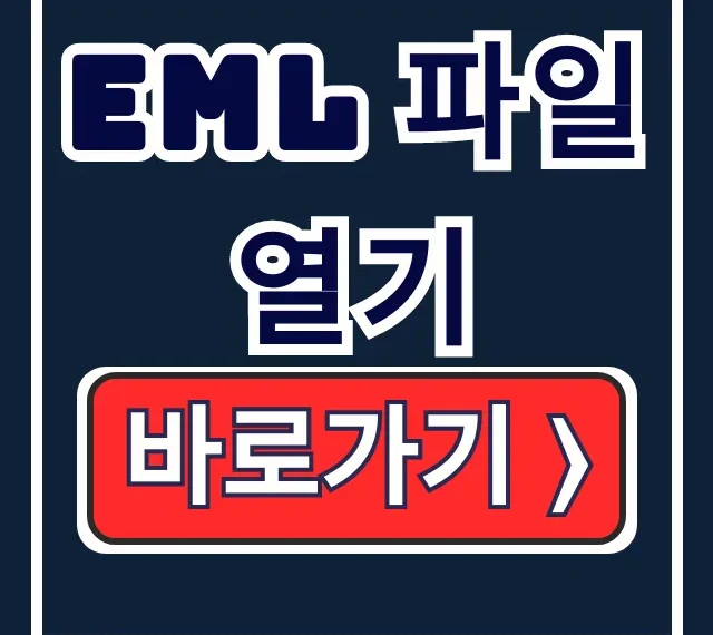 EML 파일 열기, 무료 뷰어 프로그램 꿀팁 총정리 EML 파일 열기, 무료 뷰어 프로그램 꿀팁 총정리