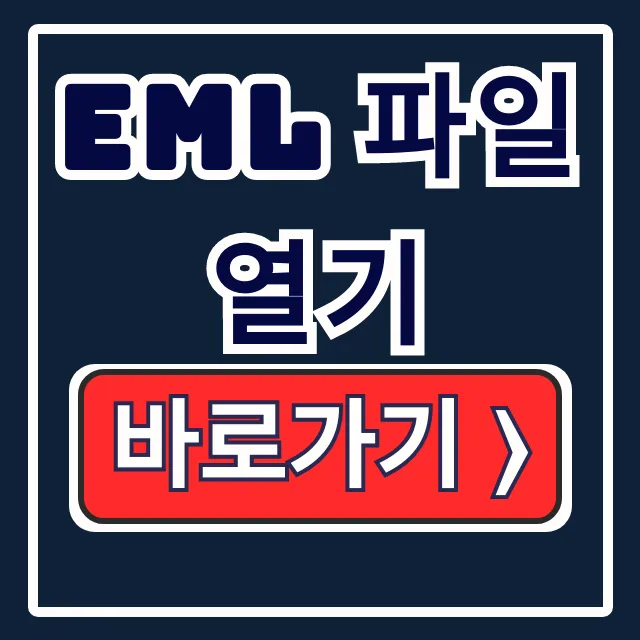 EML 파일 열기, 무료 뷰어 프로그램 꿀팁 총정리 EML 파일 열기, 무료 뷰어 프로그램 꿀팁 총정리