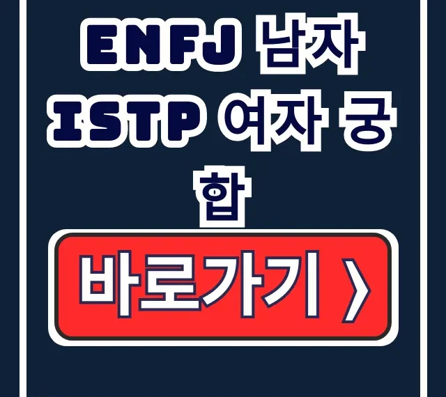 ENFJ 남자 ISTP 여자 궁합 연애 성격차이 해결
