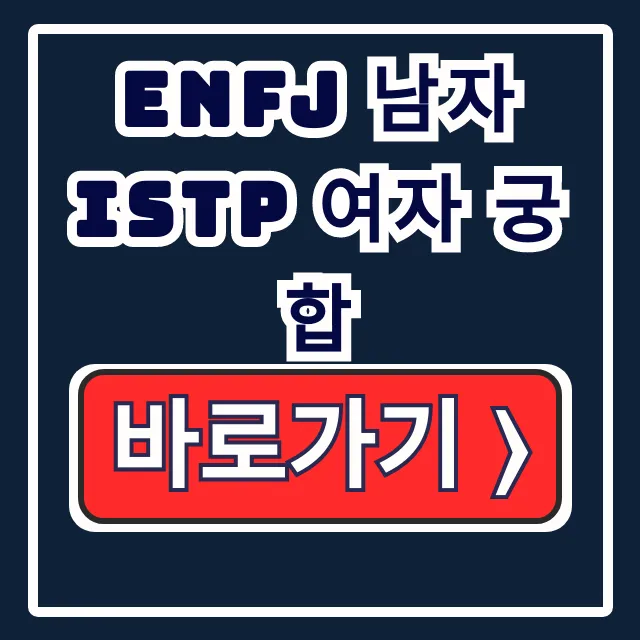 ENFJ 남자 ISTP 여자 궁합 연애 성격차이 해결 ENFJ 남자 ISTP 여자 궁합 연애 성격차이 해결