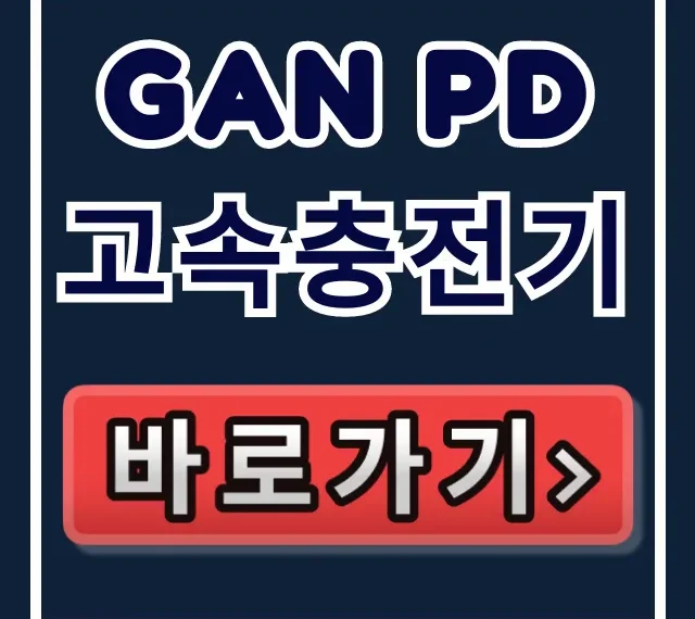 GAN PD 고속충전기: 원리부터 정품 호환까지 완벽 가이드