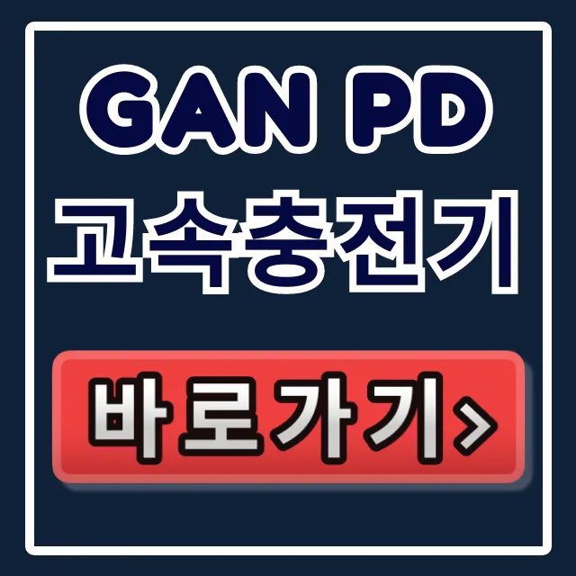 GAN PD 고속충전기: 원리부터 정품 호환까지 완벽 가이드 GAN PD 고속충전기: 원리부터 정품 호환까지 완벽 가이드