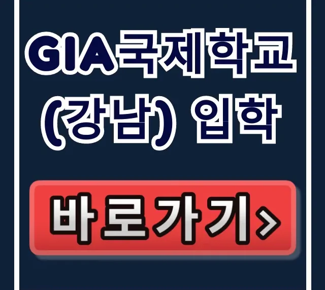 GIA국제학교(강남) 입학: 레벨테스트 & 상담 예약 꿀팁 GIA국제학교(강남) 입학: 레벨테스트 & 상담 예약 꿀팁