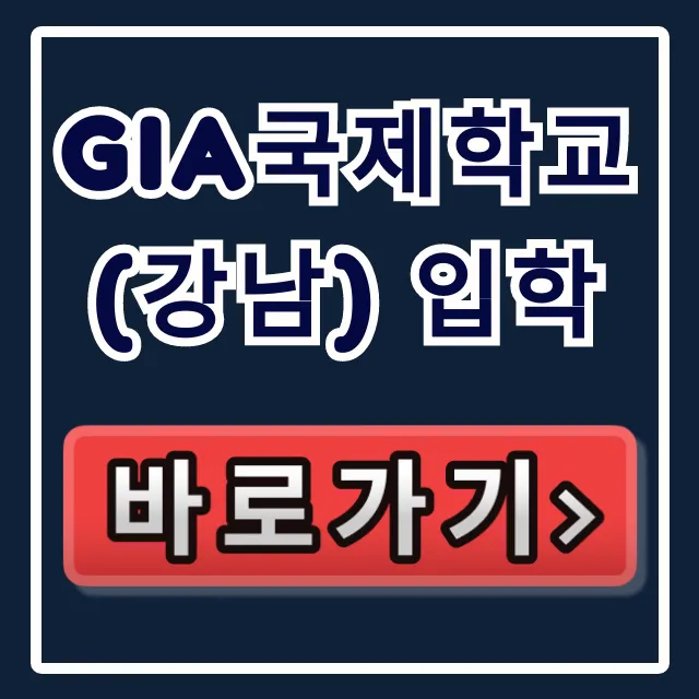 GIA국제학교(강남) 입학: 레벨테스트 & 상담 예약 꿀팁 GIA국제학교(강남) 입학: 레벨테스트 & 상담 예약 꿀팁