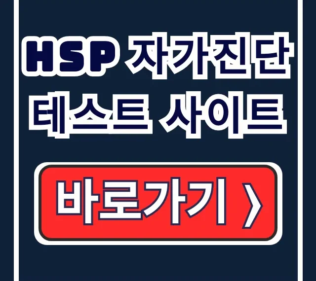 HSP 자가진단 테스트 사이트 선택 기준, 방법, 해석