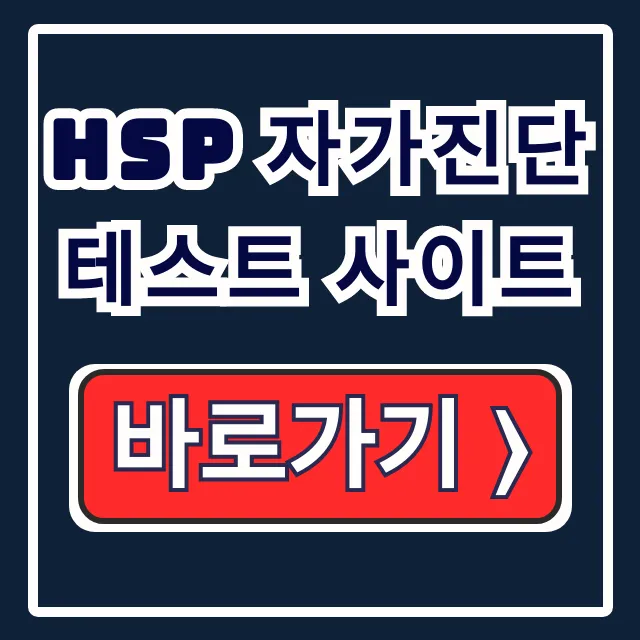 HSP 자가진단 테스트 사이트 선택 기준, 방법, 해석