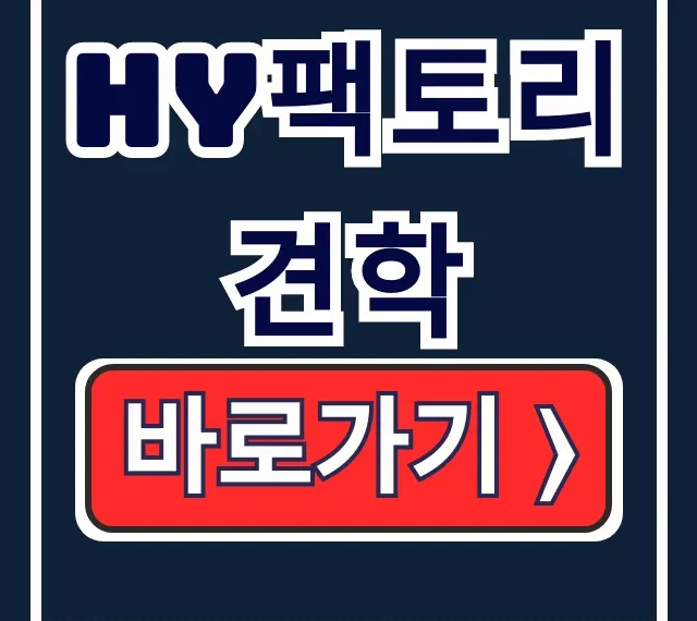 HY팩토리 견학! 아이와 예약·일정 총정리 HY팩토리 견학! 아이와 예약·일정 총정리