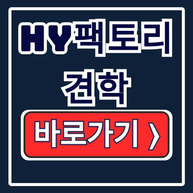 HY팩토리 견학! 아이와 예약·일정 총정리