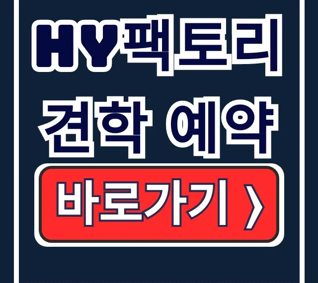 HY팩토리 견학 예약: 신청, 일정, 꿀팁!
