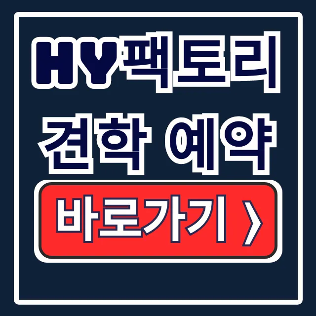 HY팩토리 견학 예약: 신청, 일정, 꿀팁!