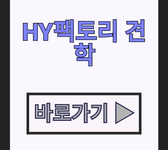 HY팩토리 견학 일정 및 예약 방법, 아이와 가볼만한곳 HY팩토리 견학 일정 및 예약 방법, 아이와 가볼만한곳
