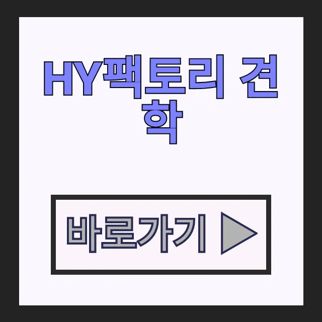HY팩토리 견학 일정 및 예약 방법, 아이와 가볼만한곳 HY팩토리 견학 일정 및 예약 방법, 아이와 가볼만한곳