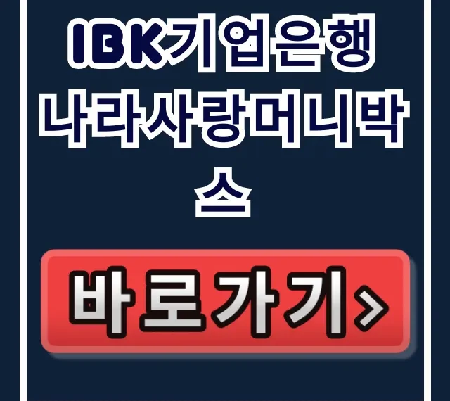 IBK기업은행 나라사랑머니박스 이 혜택! 곧 사라집니다 IBK기업은행 나라사랑머니박스 이 혜택! 곧 사라집니다