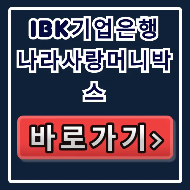 IBK기업은행 나라사랑머니박스 이 혜택! 곧 사라집니다