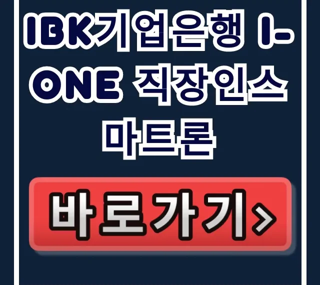 IBK기업은행 i-ONE 직장인스마트론, 숨은 한도 최대로 받는 법!