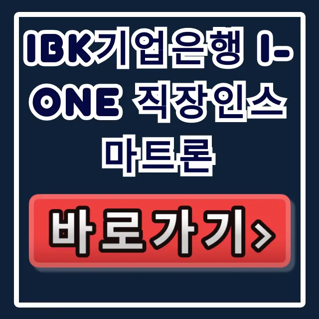 IBK기업은행 i-ONE 직장인스마트론, 숨은 한도 최대로 받는 법! IBK기업은행 i-ONE 직장인스마트론, 숨은 한도 최대로 받는 법!