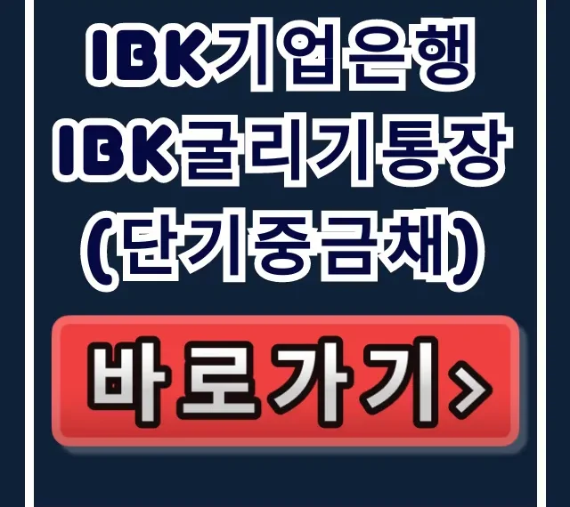 IBK기업은행 IBK굴리기통장(단기중금채) 나만 몰랐어? IBK기업은행 IBK굴리기통장(단기중금채) 나만 몰랐어?