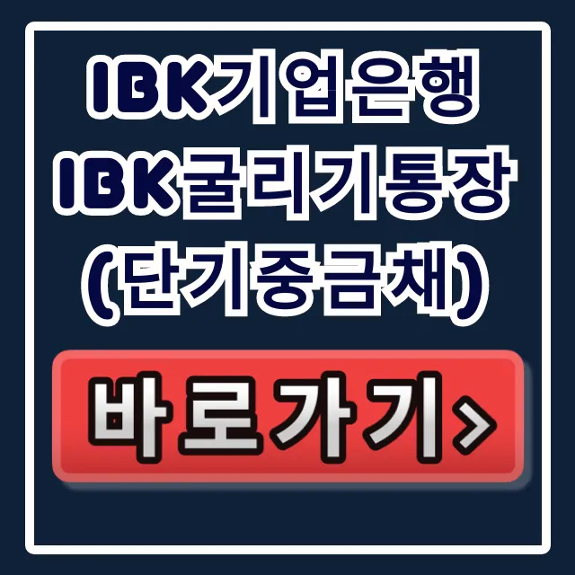 IBK기업은행 IBK굴리기통장(단기중금채) 나만 몰랐어?