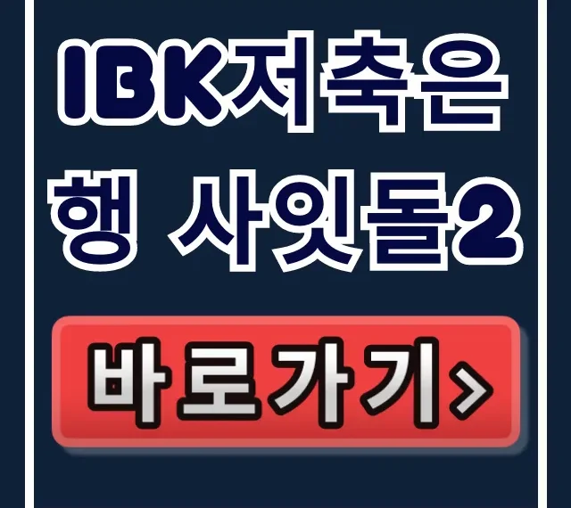 IBK저축은행 사잇돌2, 부결 NO! 승인율 99% 비법? IBK저축은행 사잇돌2, 부결 NO! 승인율 99% 비법?