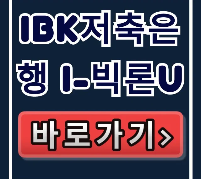 IBK저축은행 i-빅론U, 부결 없이 당일 입금 비법!
