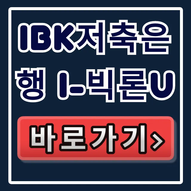 IBK저축은행 i-빅론U, 부결 없이 당일 입금 비법! IBK저축은행 i-빅론U, 부결 없이 당일 입금 비법!