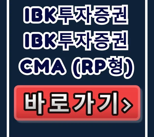 IBK투자증권 IBK투자증권 CMA (RP형) 숨은 혜택, 지금 안 보면 후회! IBK투자증권 IBK투자증권 CMA (RP형) 숨은 혜택, 지금 안 보면 후회!