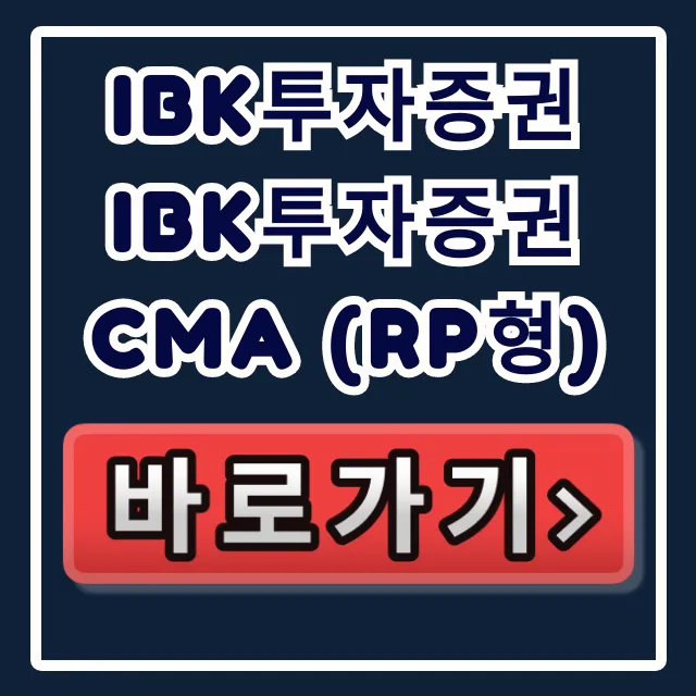 IBK투자증권 IBK투자증권 CMA (RP형) 숨은 혜택, 지금 안 보면 후회! IBK투자증권 IBK투자증권 CMA (RP형) 숨은 혜택, 지금 안 보면 후회!