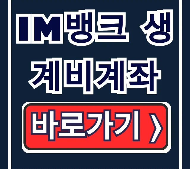 iM뱅크 생계비계좌: 신청 방법과 압류 방지 꿀팁! iM뱅크 생계비계좌: 신청 방법과 압류 방지 꿀팁!