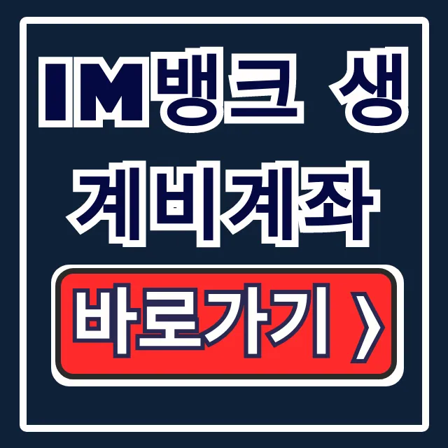 iM뱅크 생계비계좌: 신청 방법과 압류 방지 꿀팁!