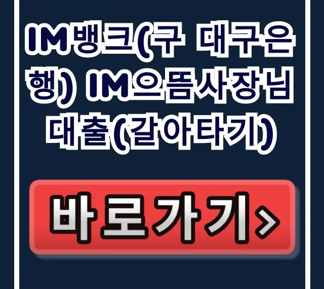iM뱅크(구 대구은행) im으뜸사장님대출(갈아타기) 부결 걱정 끝!