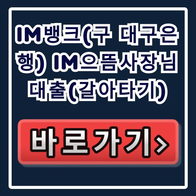 iM뱅크(구 대구은행) im으뜸사장님대출(갈아타기) 부결 걱정 끝!