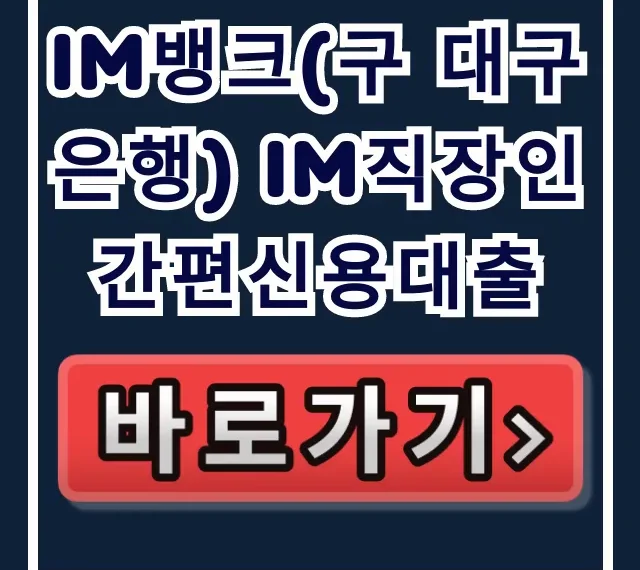 iM뱅크(구 대구은행) iM직장인간편신용대출, 당일 승인 비법!