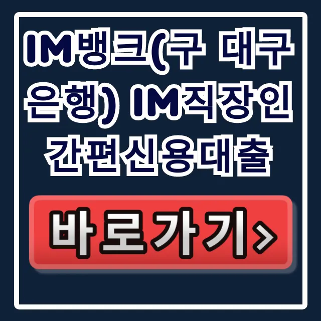 iM뱅크(구 대구은행) iM직장인간편신용대출, 당일 승인 비법! iM뱅크(구 대구은행) iM직장인간편신용대출, 당일 승인 비법!