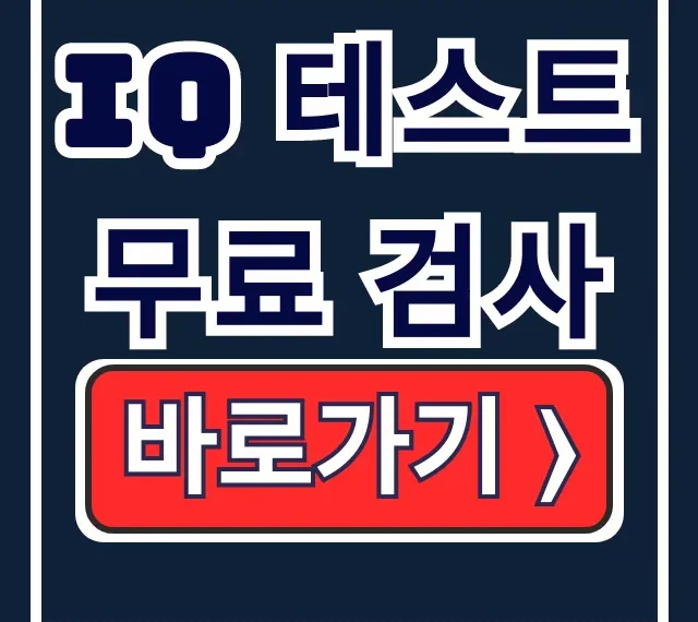 IQ 테스트 무료 검사, 유료 결과 정확도 비교 IQ 테스트 무료 검사, 유료 결과 정확도 비교