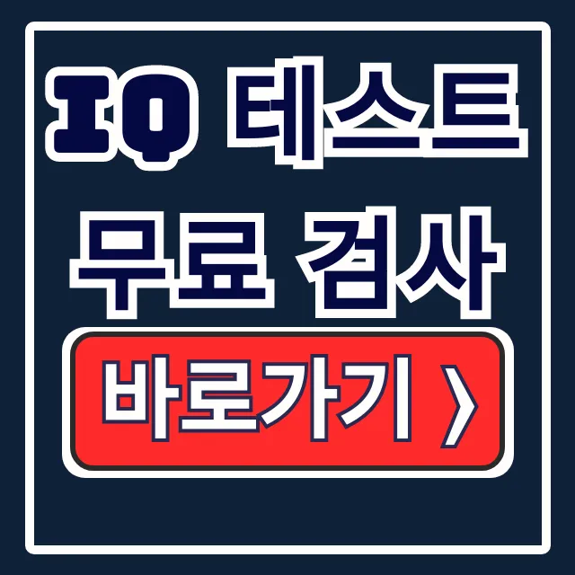 IQ 테스트 무료 검사, 유료 결과 정확도 비교 IQ 테스트 무료 검사, 유료 결과 정확도 비교