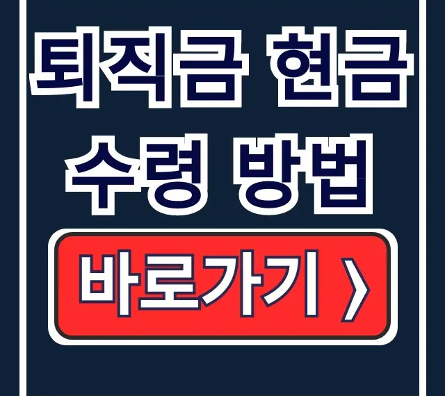 IRP 없이 퇴직금 현금 수령, 세금/지급기한 총정리