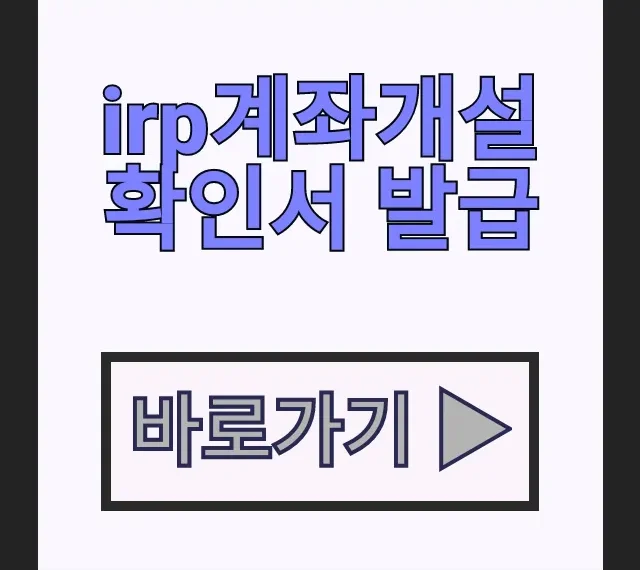 irp계좌개설 확인서 발급 절차 1분컷 (퇴직연금 가입확인서) irp계좌개설 확인서 발급 절차 1분컷 (퇴직연금 가입확인서)